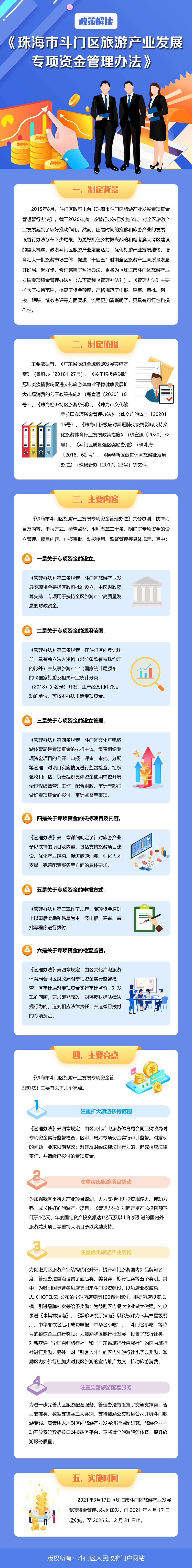 《珠海市斗門(mén)區(qū)旅游產(chǎn)業(yè)發(fā)展專項(xiàng)資金管理辦法》政策解讀.jpg