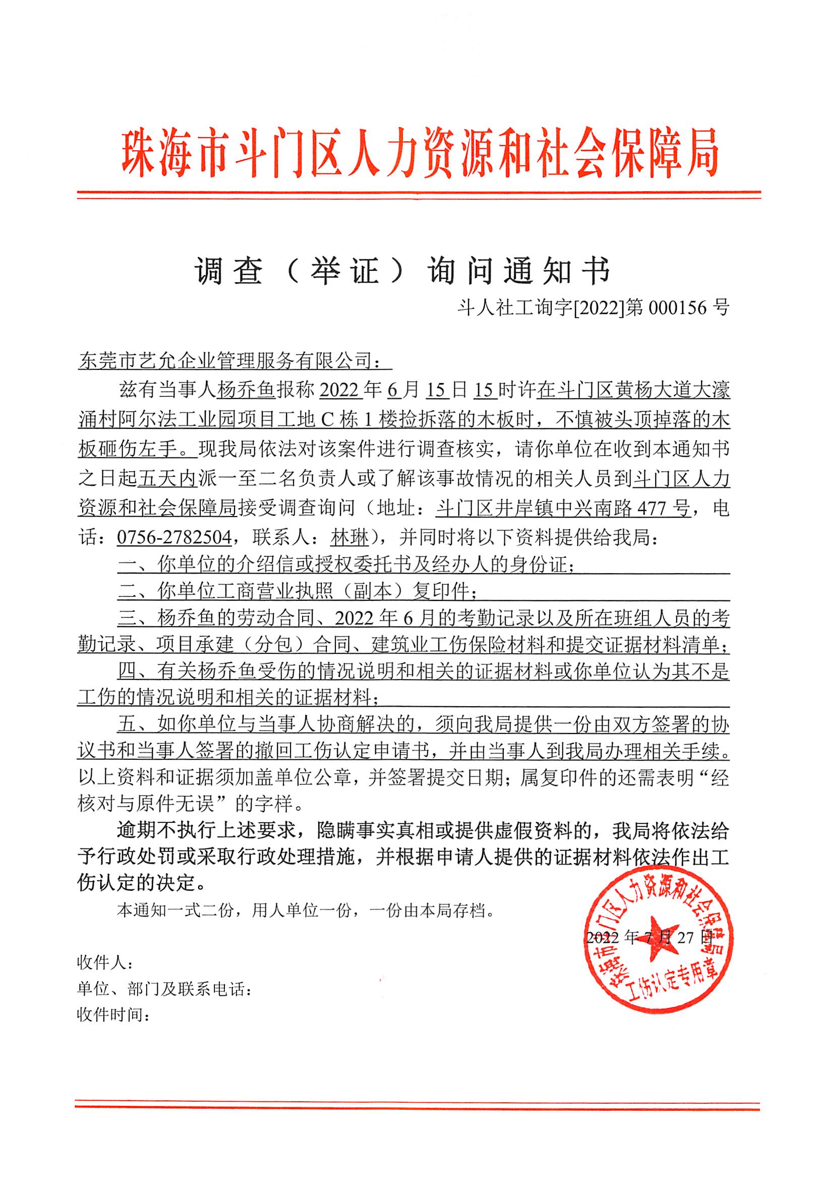 調(diào)查（舉證）詢問通知書（東莞市藝允企業(yè)管理服務(wù)有限公司、楊喬魚）.jpg