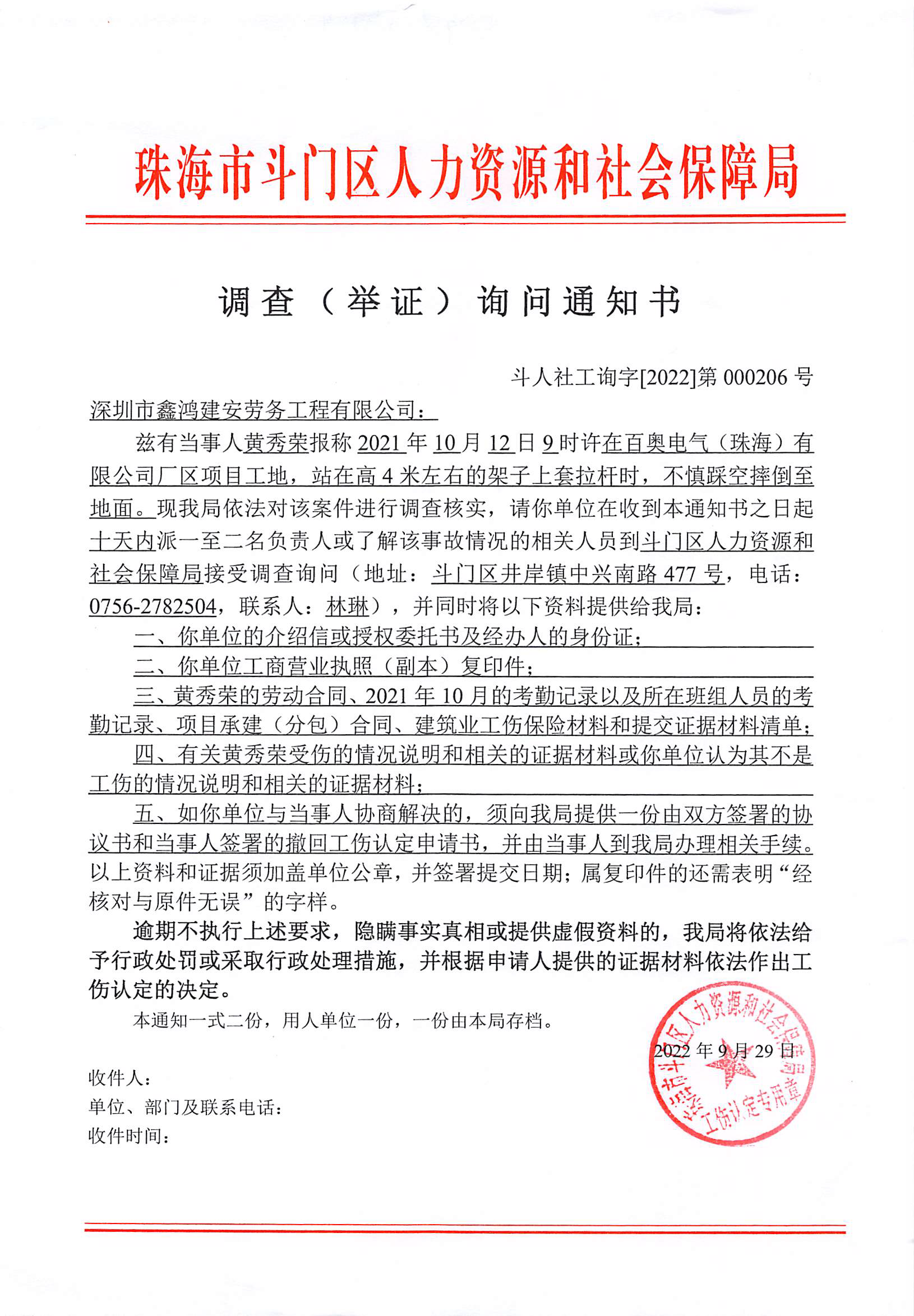 調(diào)查（舉證）詢問通知書（深圳市鑫鴻建安勞務工程有限公司、黃秀榮）.png