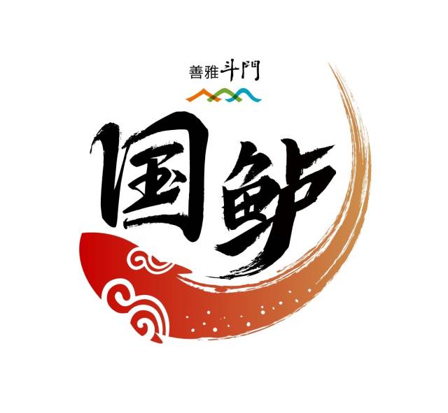 珠海斗門推出全新的“國鱸”LOGO。