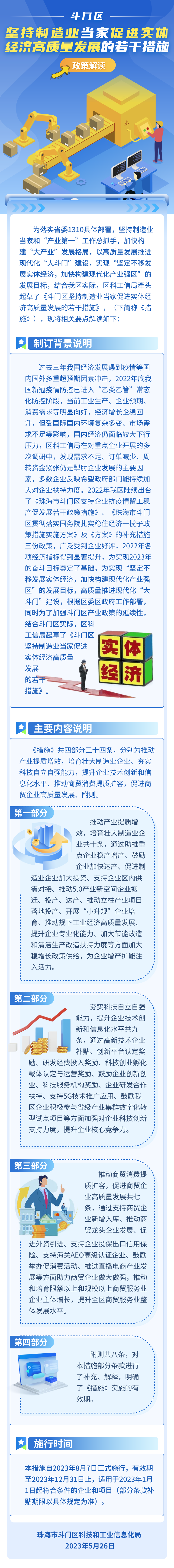 （圖解）關(guān)于《斗門區(qū)堅持制造業(yè)當(dāng)家促進(jìn)實體經(jīng)濟高質(zhì)量發(fā)展的若干措施》的政策解讀.png