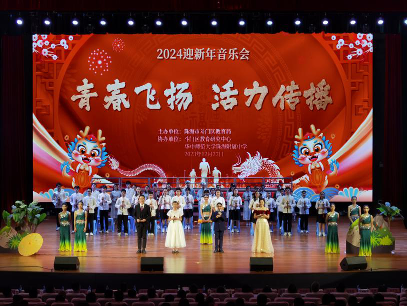 青春飛揚(yáng)  活力傳播——斗門區(qū)教育系統(tǒng)隆重舉辦2024年迎春音樂會(huì).png