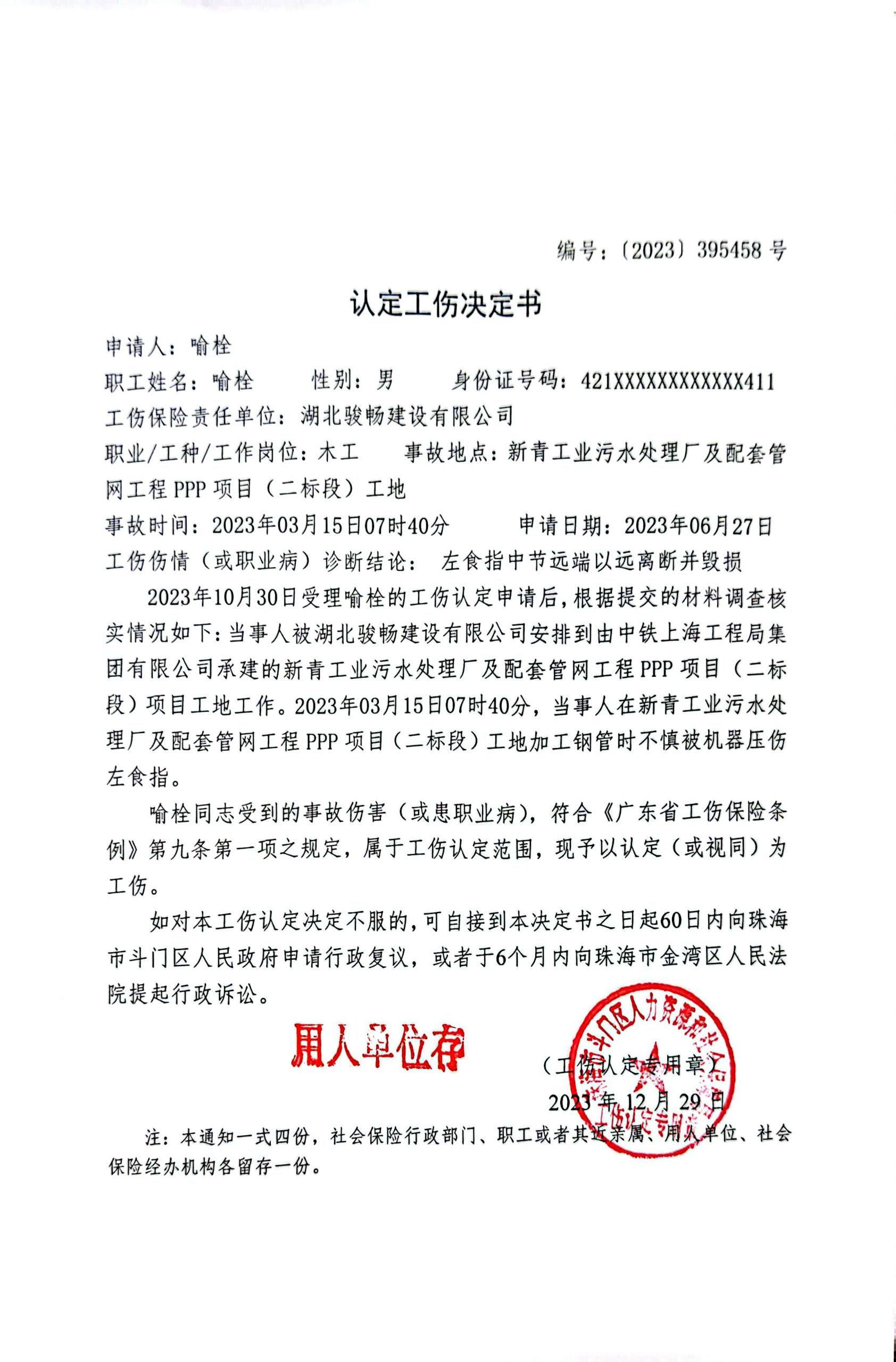 《認定工傷決定書》公示（湖北駿暢建設(shè)有限公司、喻栓）.jpg