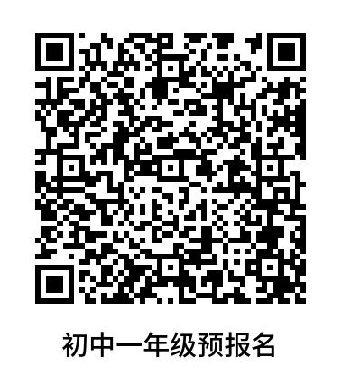 初中一年級預(yù)報(bào)名網(wǎng)址.png