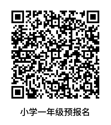 小學(xué)一年級預(yù)報(bào)名網(wǎng)址.png