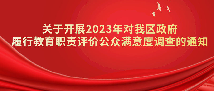 關(guān)于開展2023年對我區(qū)政府履行教育職責(zé)評價(jià)公眾滿意度調(diào)查的通知.png