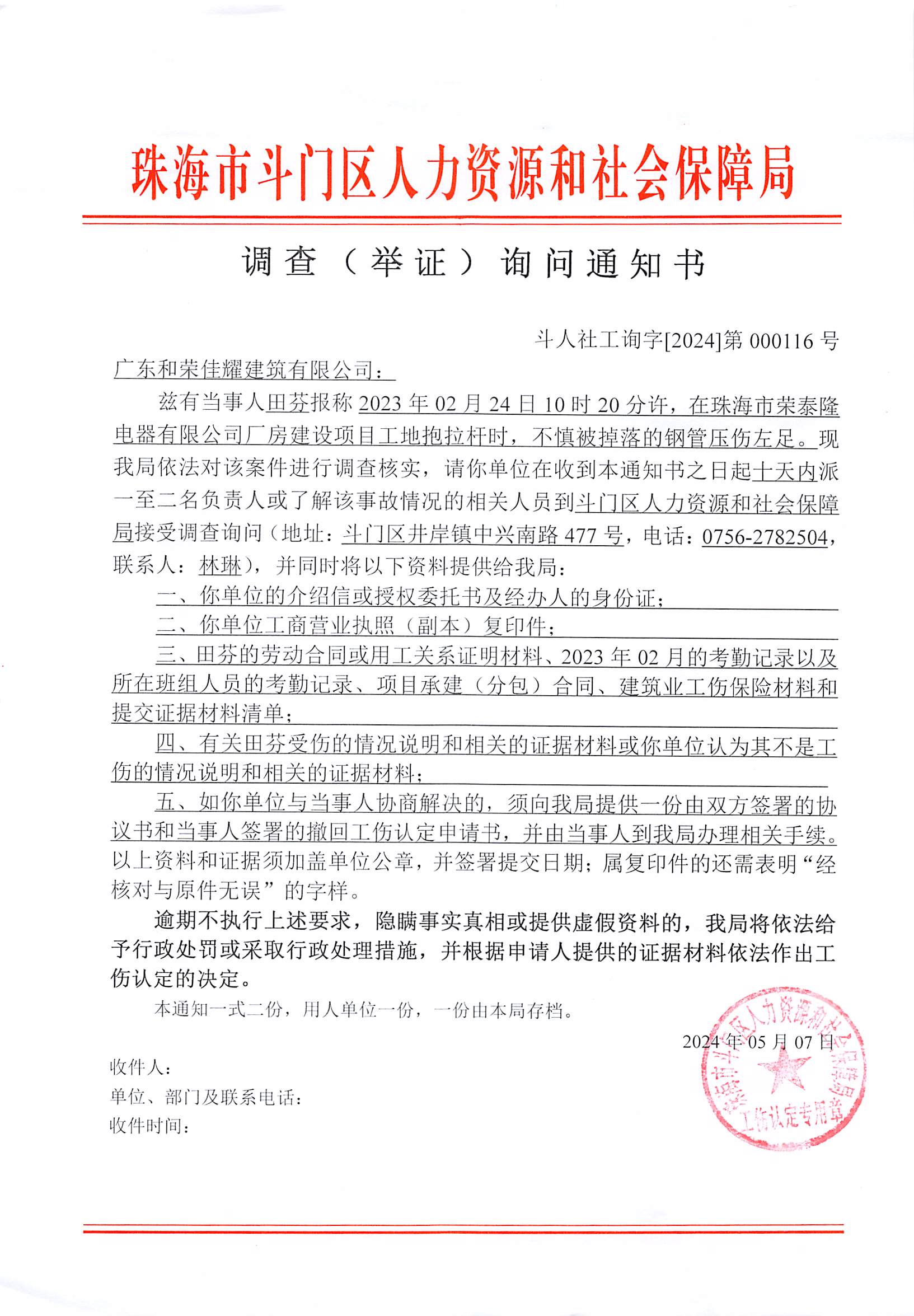 工傷認(rèn)定《調(diào)查（舉證）詢問通知書》公示（廣東和榮佳耀建筑有限公司、田芬）.jpg
