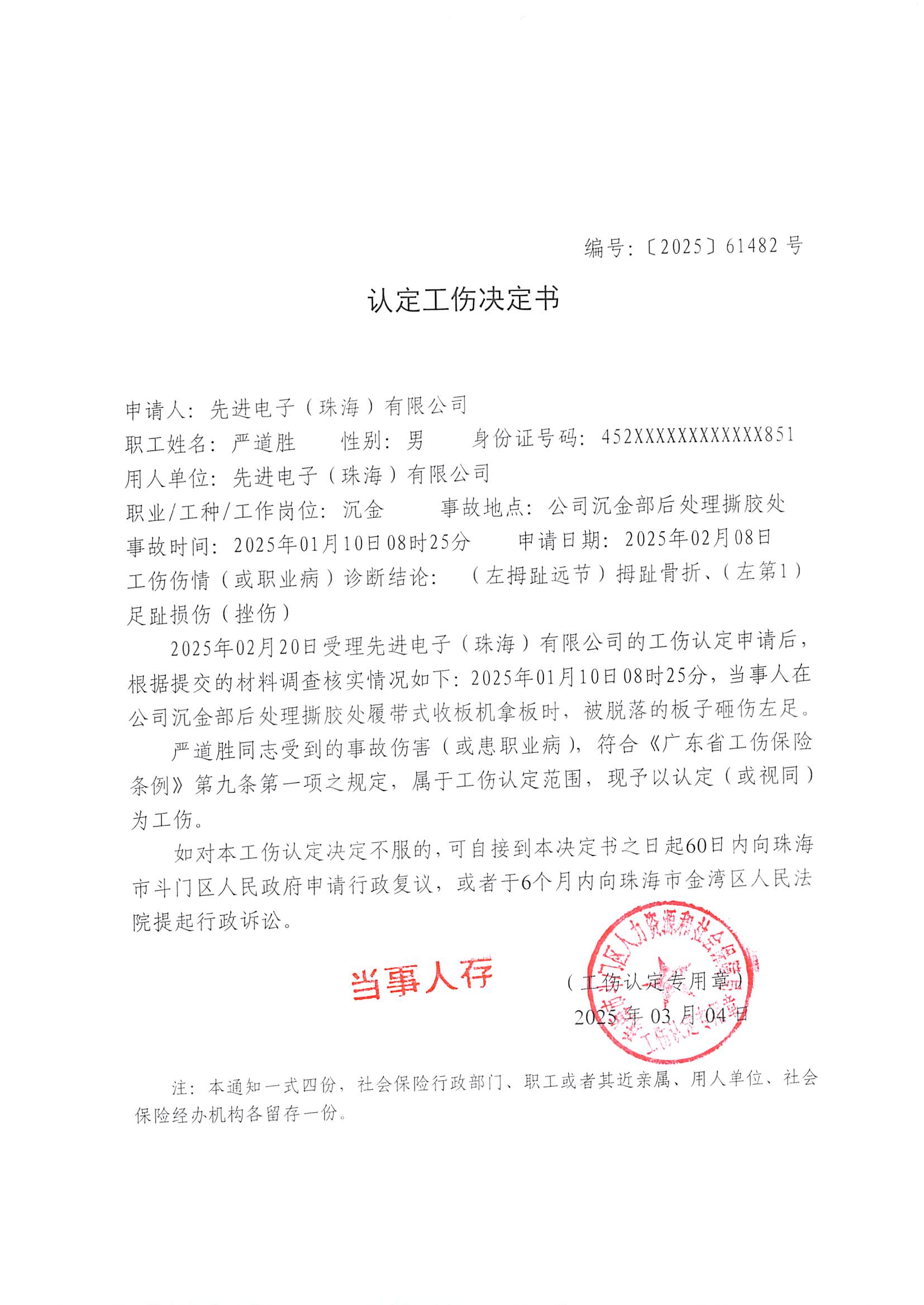 《認定工傷決定書》編號【2025】61482號 嚴道勝.jpg