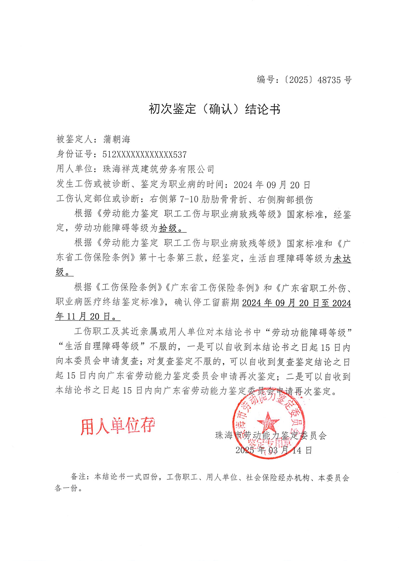 初次鑒定（確認）結(jié)論書-蒲朝海.jpg