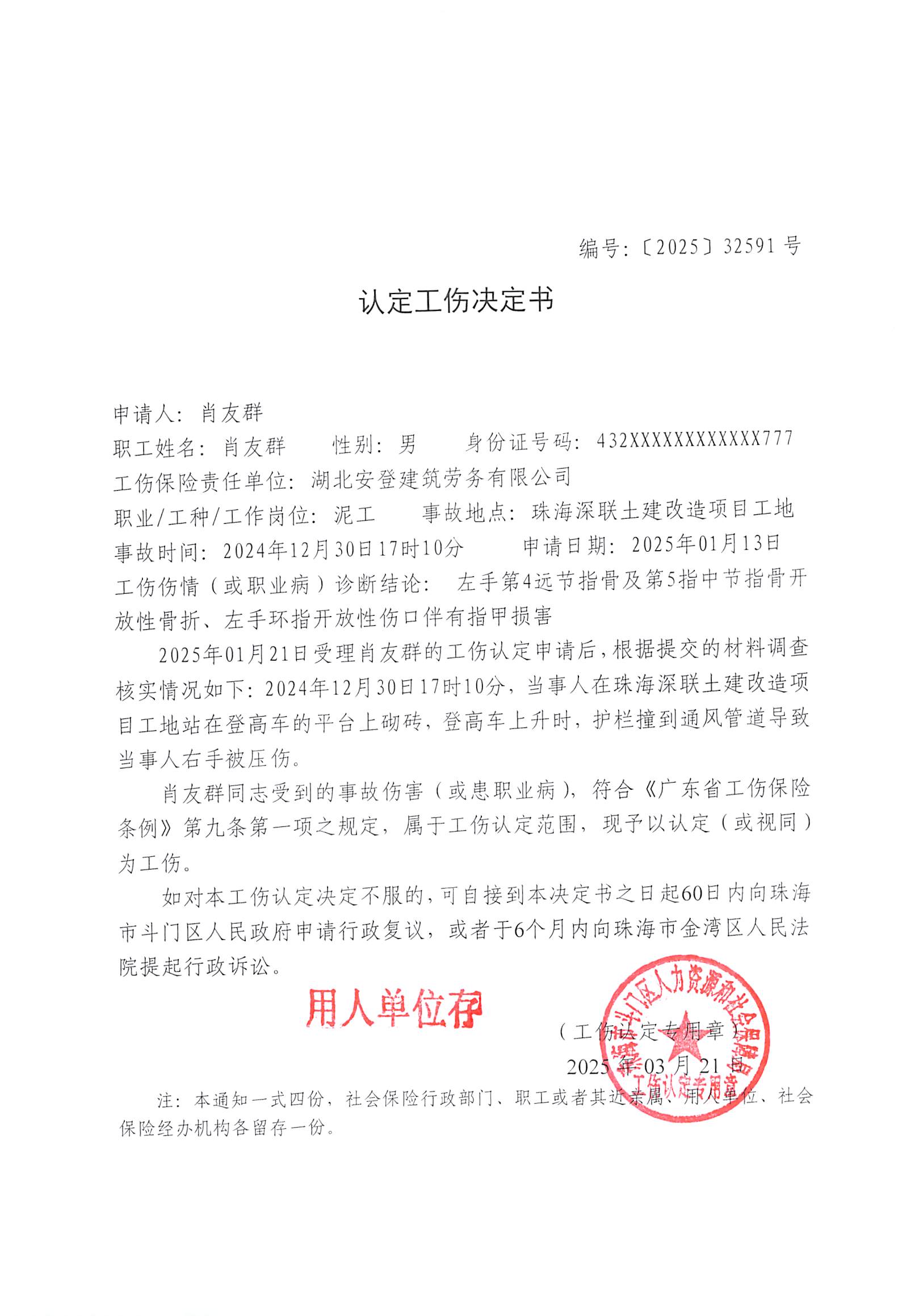 肖友群《認定工傷決定書》編號【2025】32591號.jpg