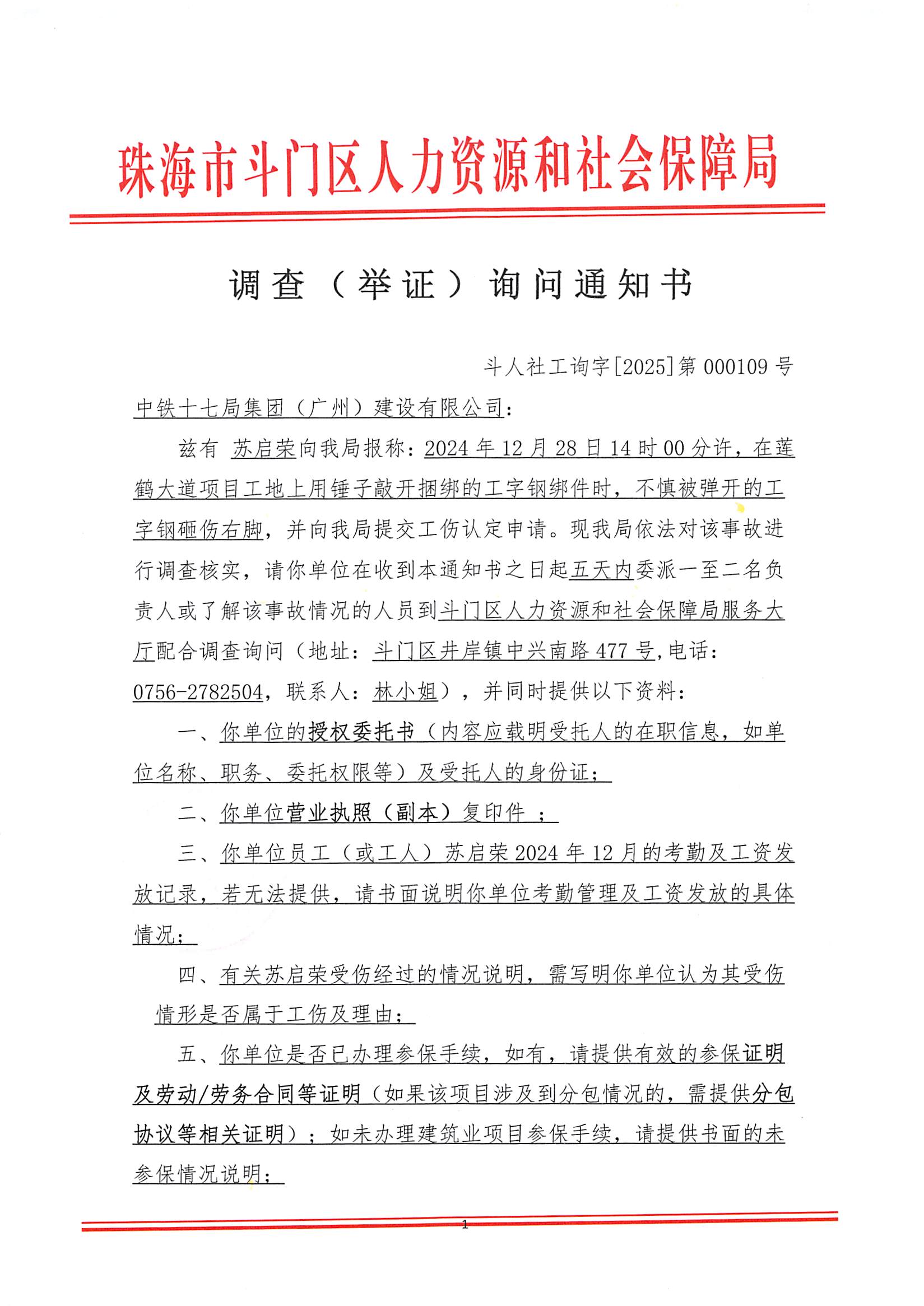 蘇啟榮工傷申請一案的《調查（舉證）詢問通知書1_頁面_1.jpg