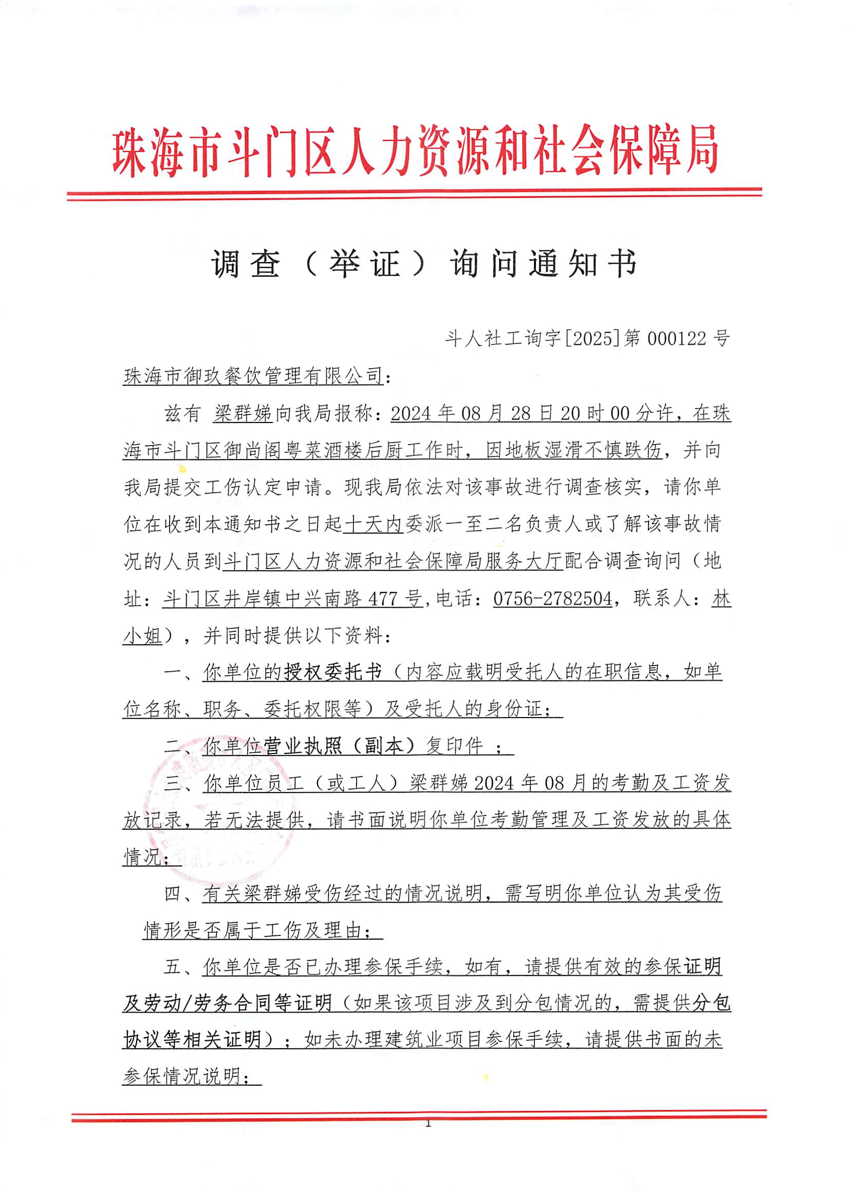 工傷認定《調(diào)查（舉證）詢問通知書》（珠海市御玖餐飲管理有限公司、梁群娣）_頁面_1.jpg