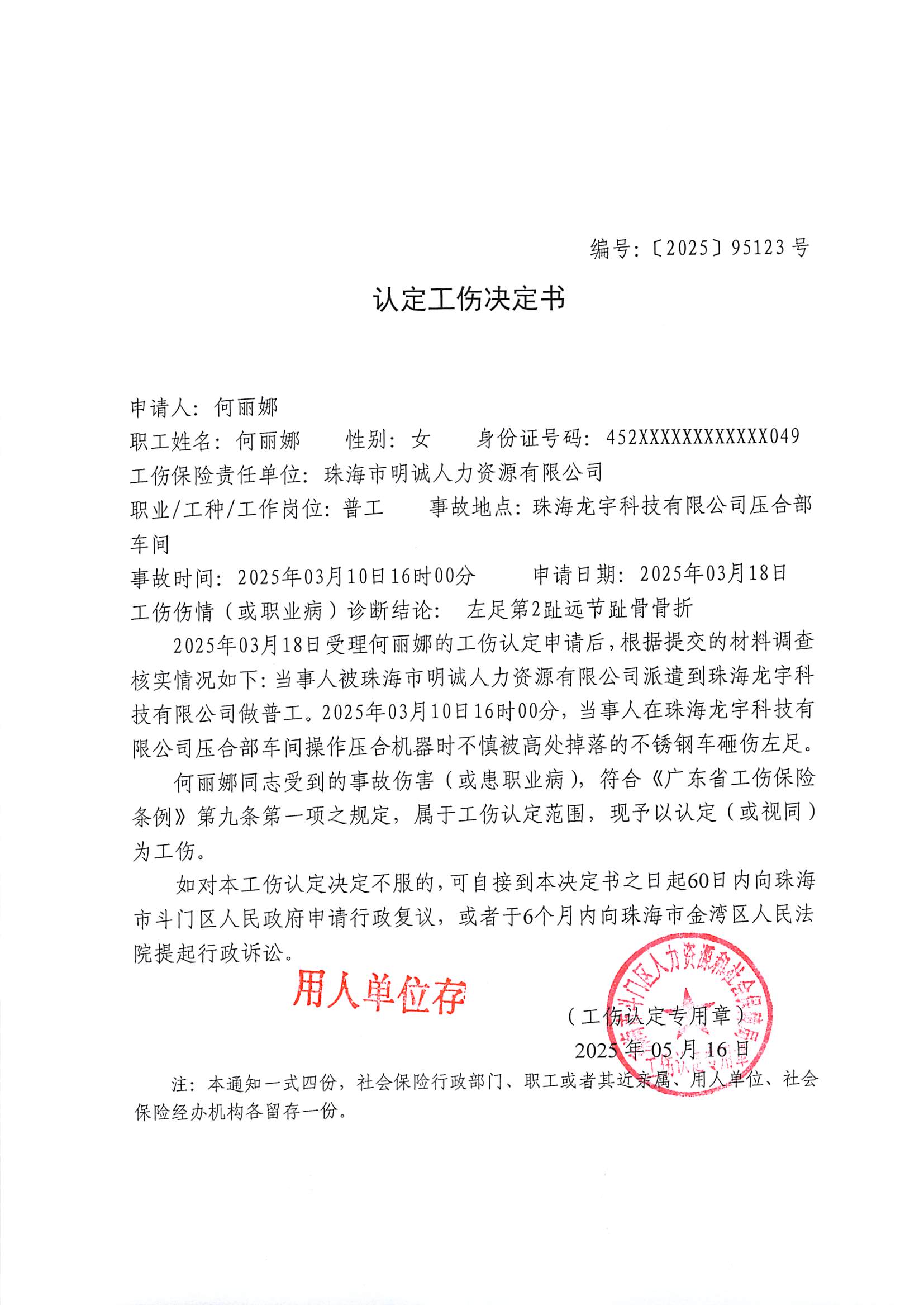《認(rèn)定工傷決定書》編號(hào)：【2025】95123號(hào)公示--珠海市明誠(chéng)人力資源有限公司、何麗娜.jpg