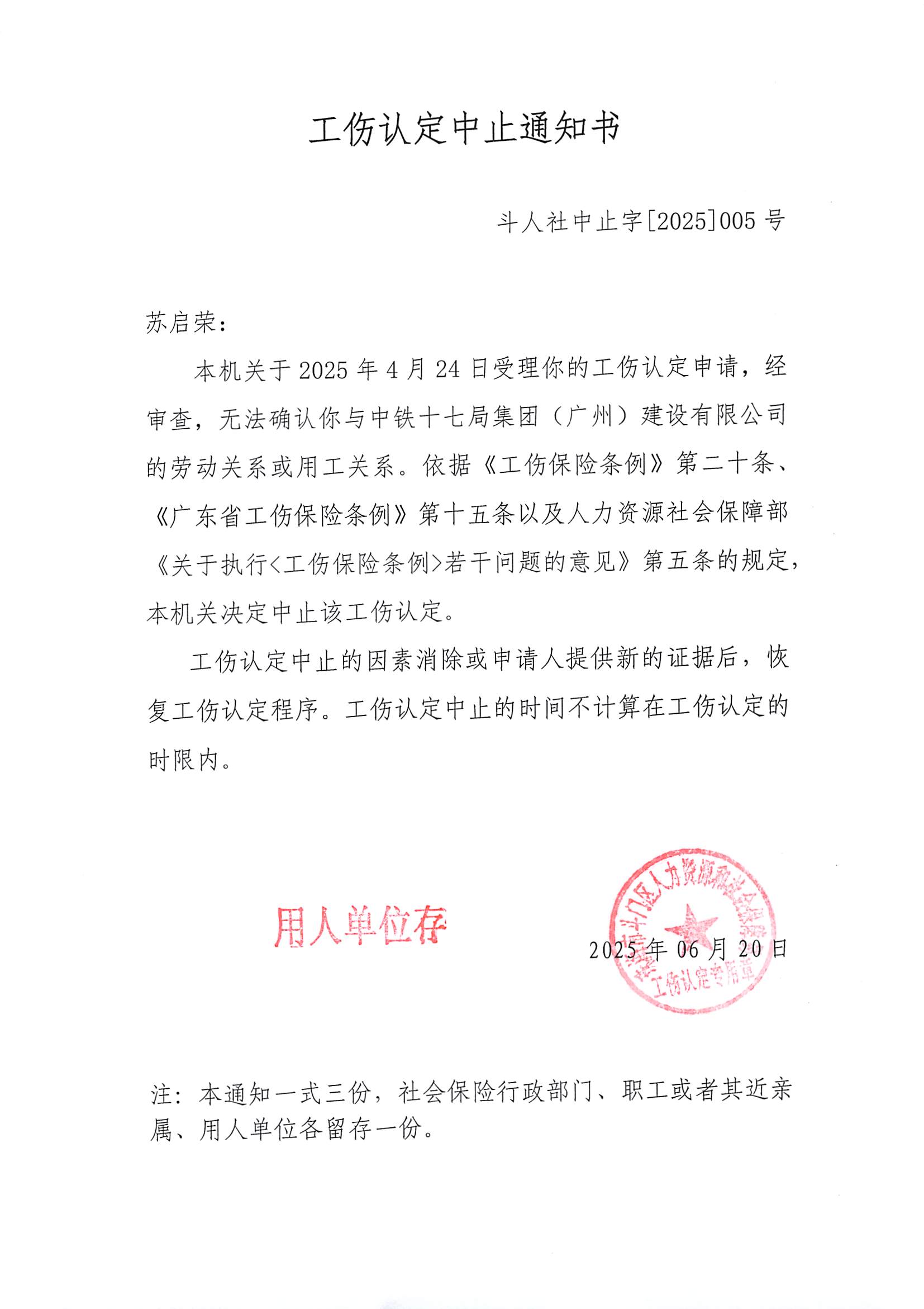 《工傷認(rèn)定中止通知書》編號：斗人社中止字【2025】005號-中鐵十七局集團（廣州）建設(shè)有限公司、蘇啟榮.jpg