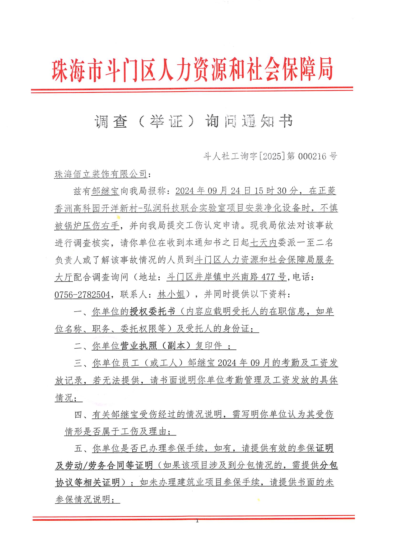 調(diào)查（舉證）詢問(wèn)通知書(shū)-鄒繼寶_頁(yè)面_1.jpg