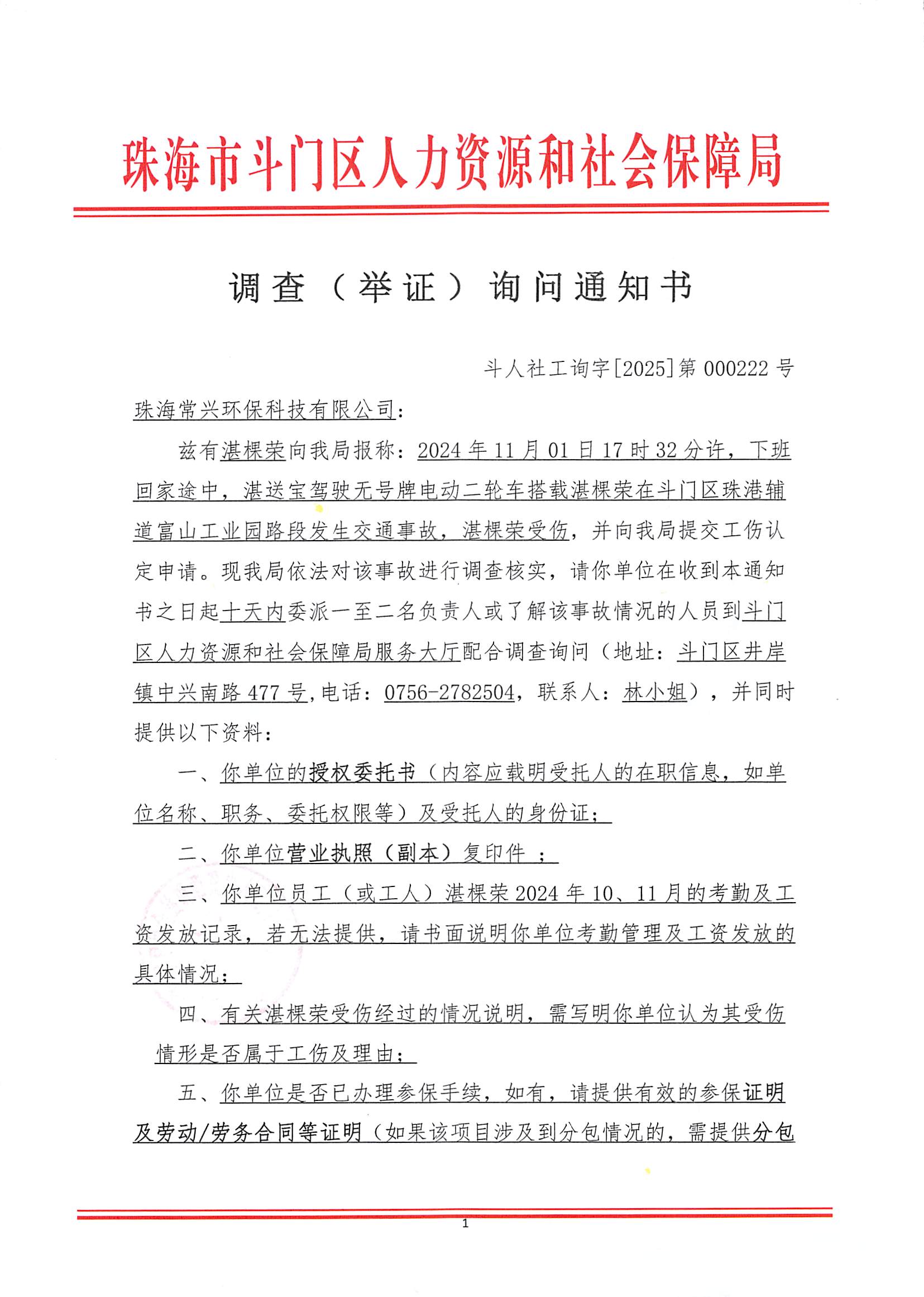 調(diào)查（舉證）詢問通知書-湛棵榮_頁面_1.jpg