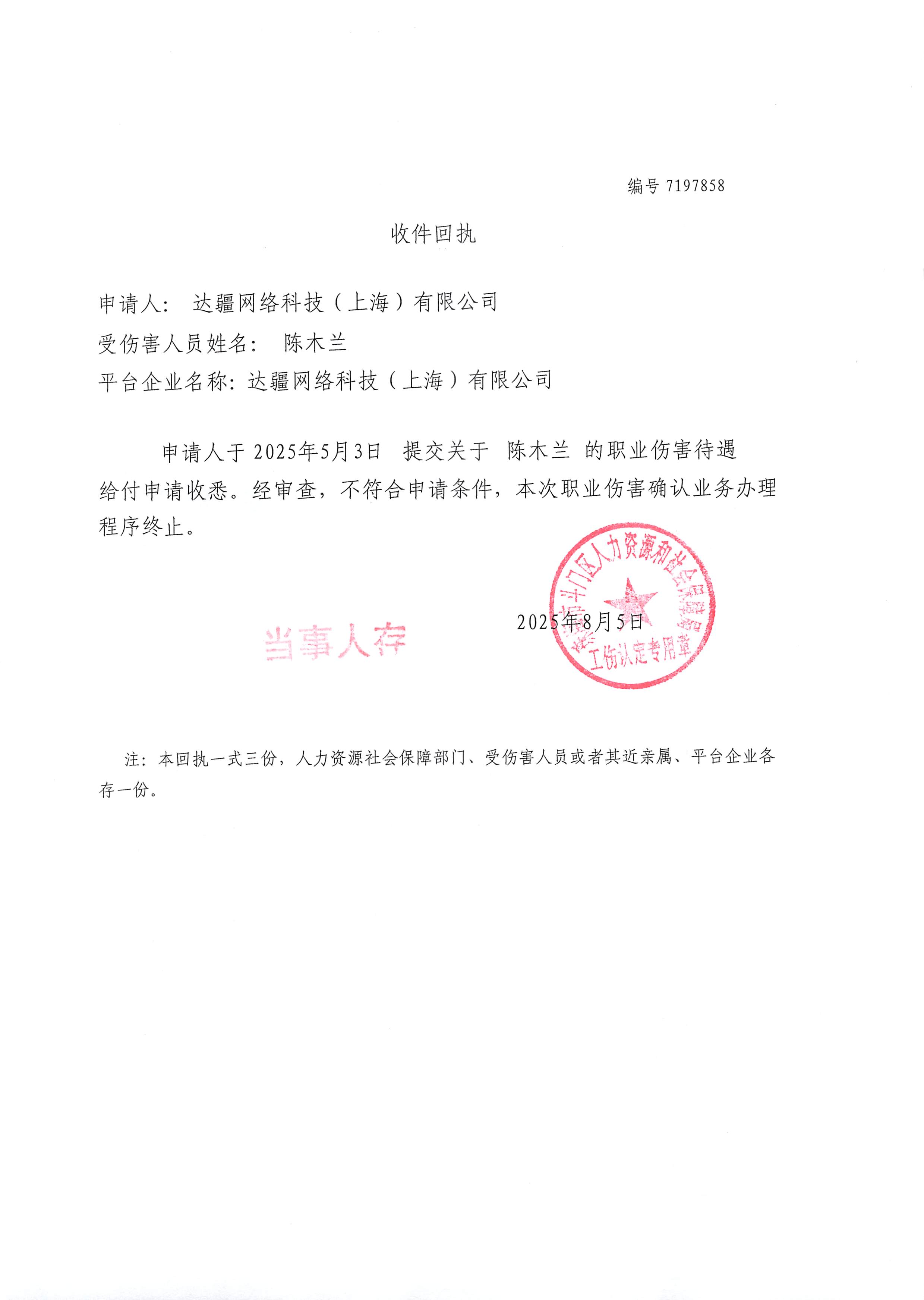 職業(yè)傷害確認(rèn)業(yè)務(wù)《收件回執(zhí)》公示--達(dá)疆網(wǎng)絡(luò)科技（上海）有限公司、陳木蘭.jpg
