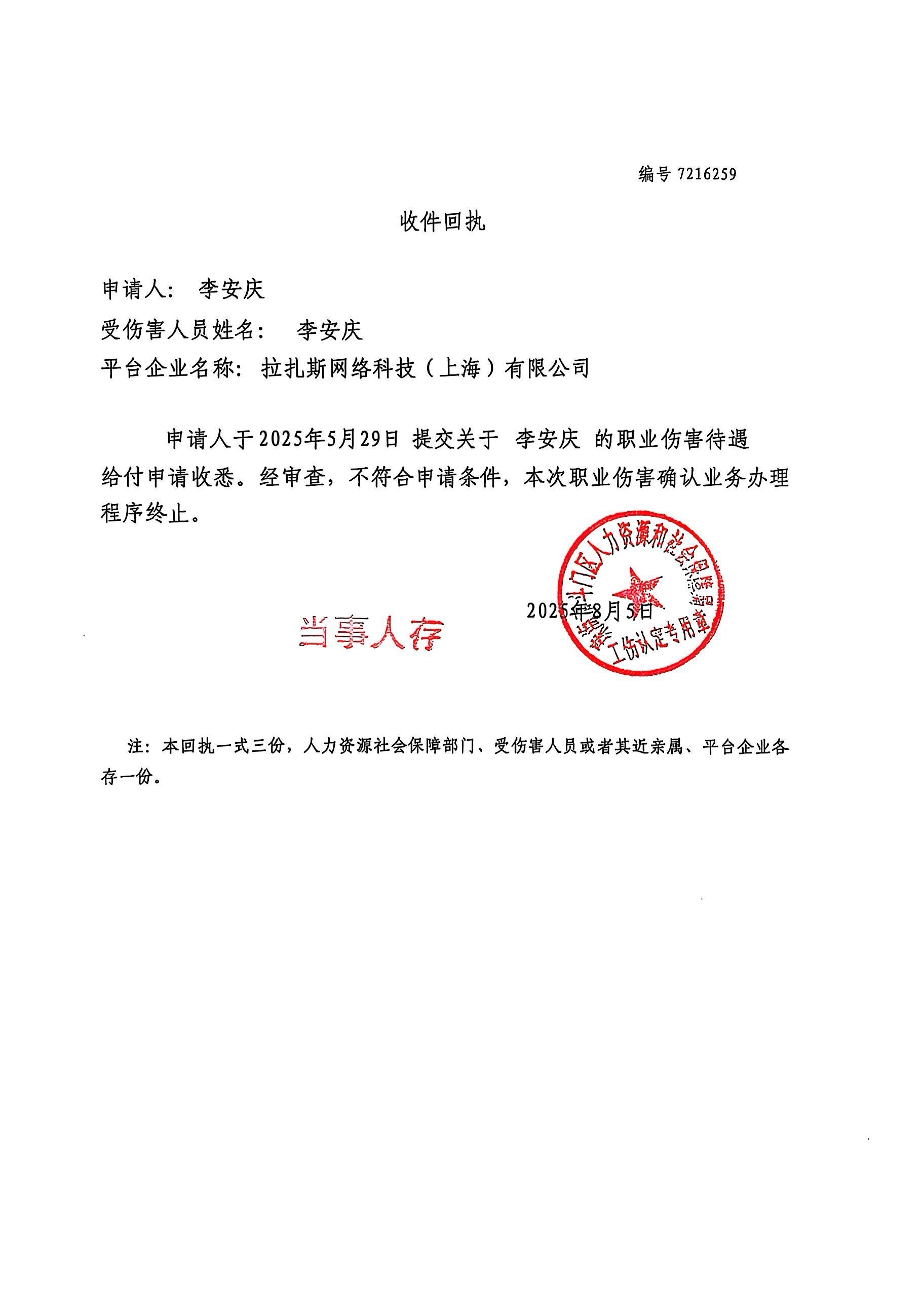 職業(yè)傷害確認(rèn)業(yè)務(wù)《收件回執(zhí)》編號(hào)：7216259公示--拉扎斯網(wǎng)絡(luò)科技（上海）有限公司、李安慶.jpg