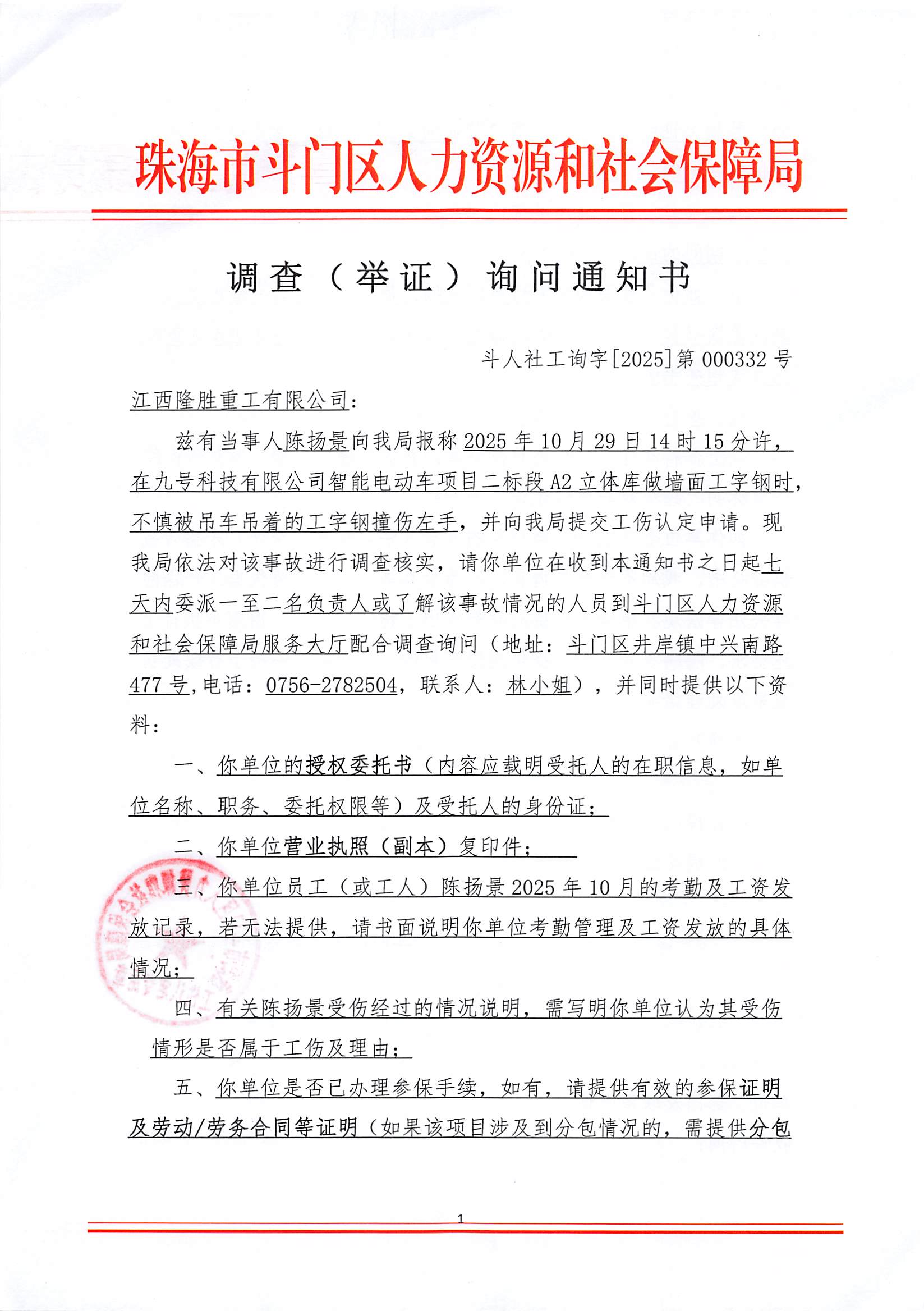 工傷認(rèn)定《調(diào)查（舉證）詢問(wèn)通知書》公示-江西隆勝重工有限公司、陳揚(yáng)景_頁(yè)面_1.jpg