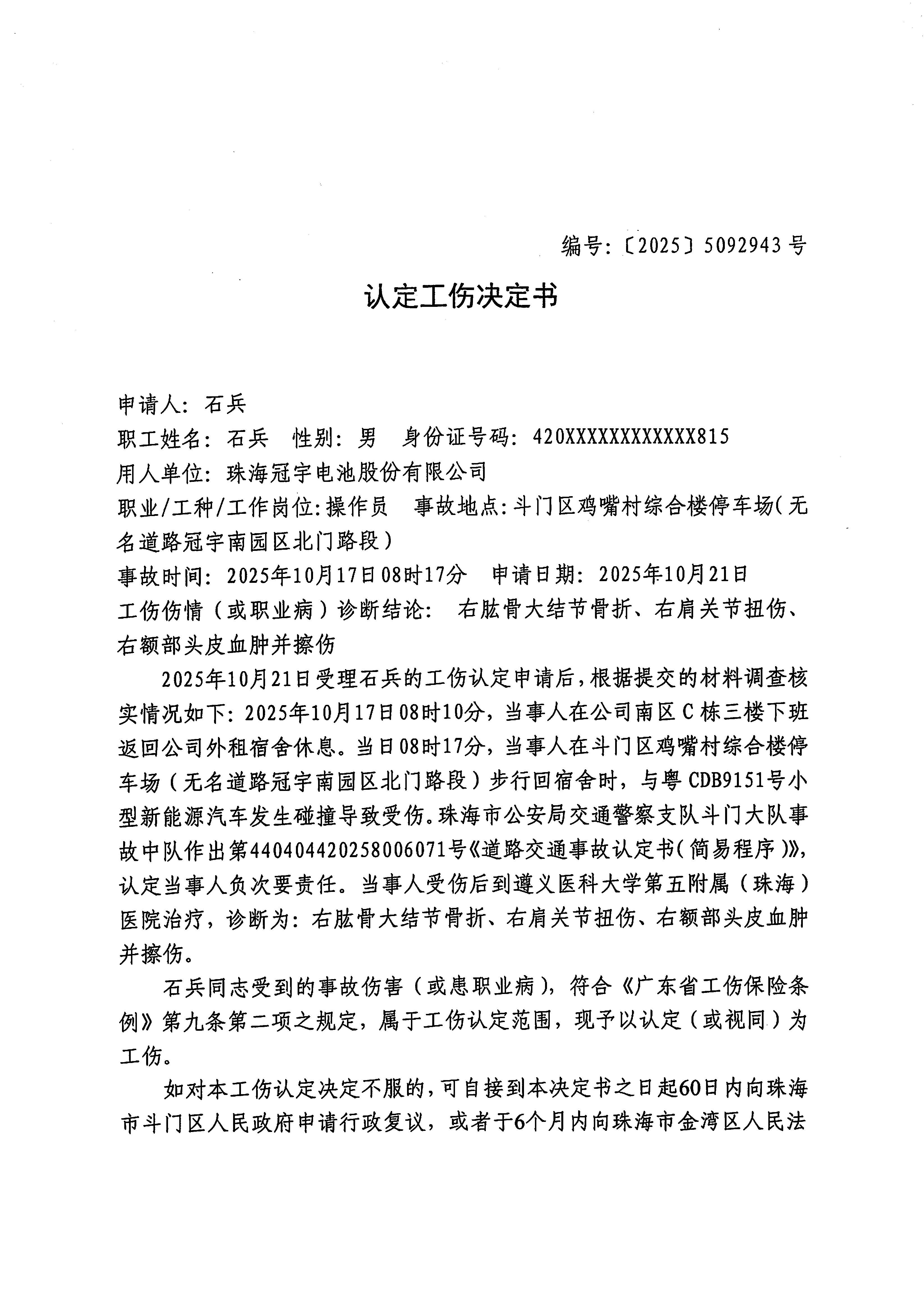 《認(rèn)定工傷決定書》編號【2025】5092943號-石兵_頁面_1.jpg