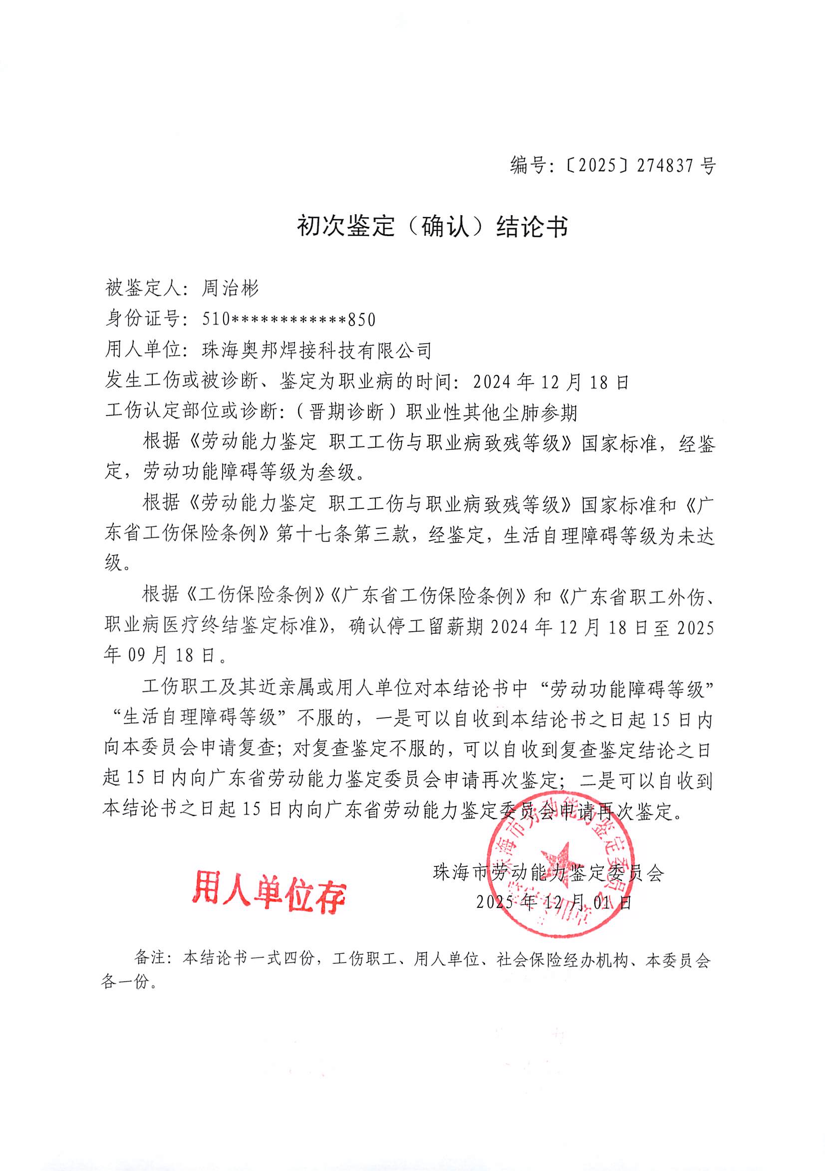 《初次鑒定（確認）結論書》公示--珠海奧邦焊接科技有限公司、周治彬.jpg