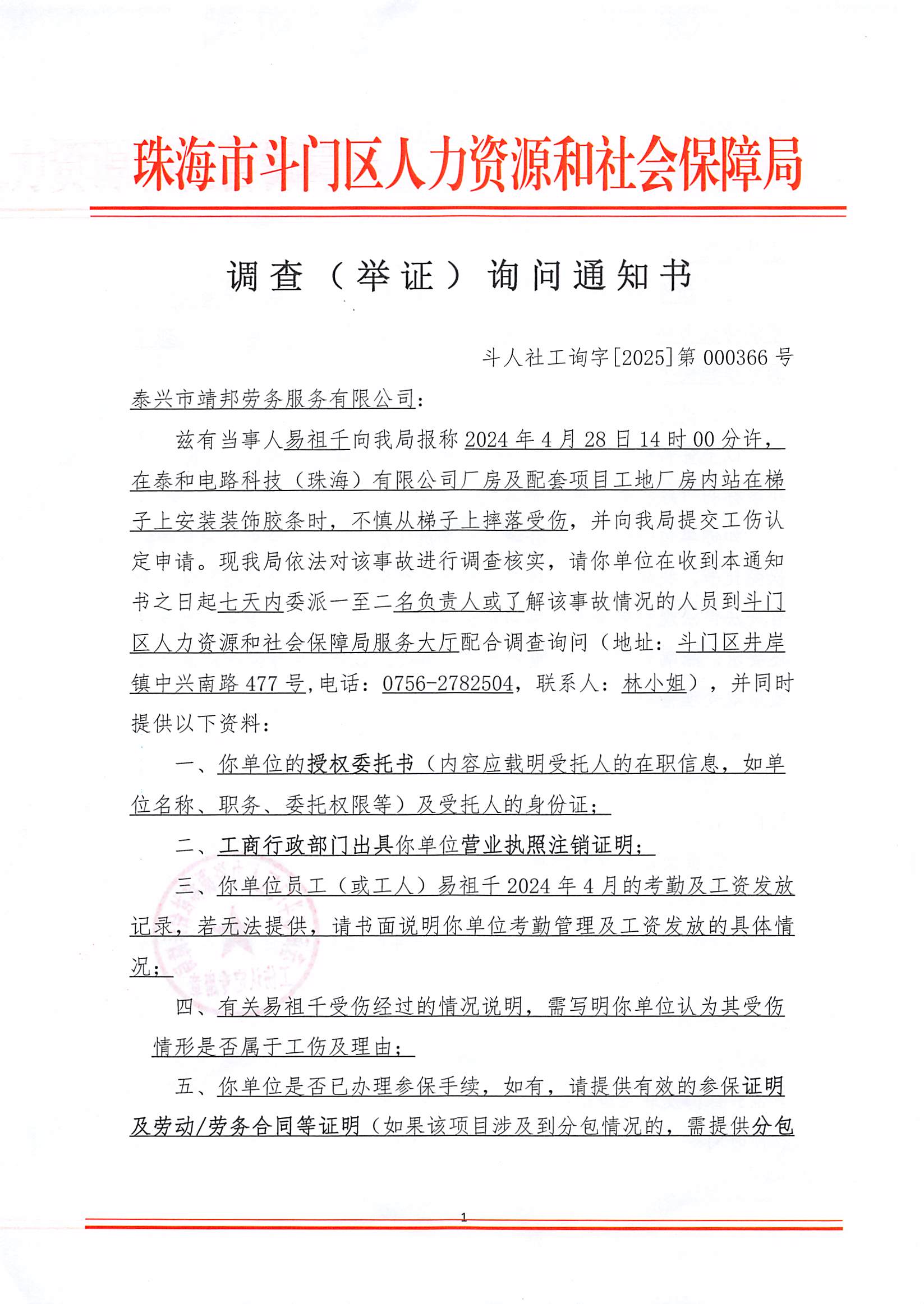 工傷認(rèn)定《調(diào)查（舉證）詢問(wèn)通知書(shū)》（斗人社工詢字【2025】第000366號(hào)）公示-泰興市靖邦勞務(wù)服務(wù)有限公司、易祖千_頁(yè)面_1.jpg