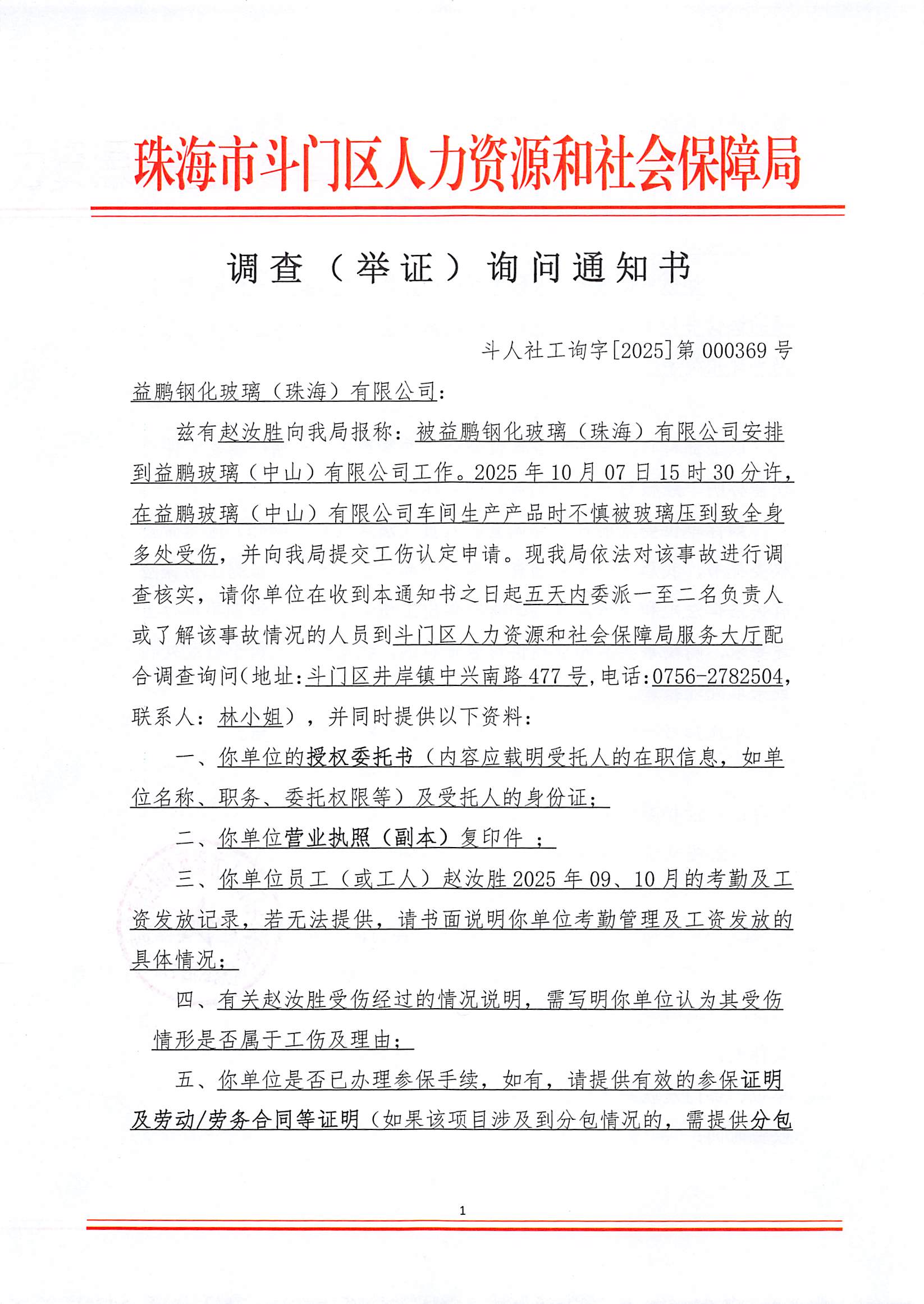 調(diào)查（舉證）詢問(wèn)通知書 斗人社工詢字【2025】第000369號(hào) _頁(yè)面_1.jpg