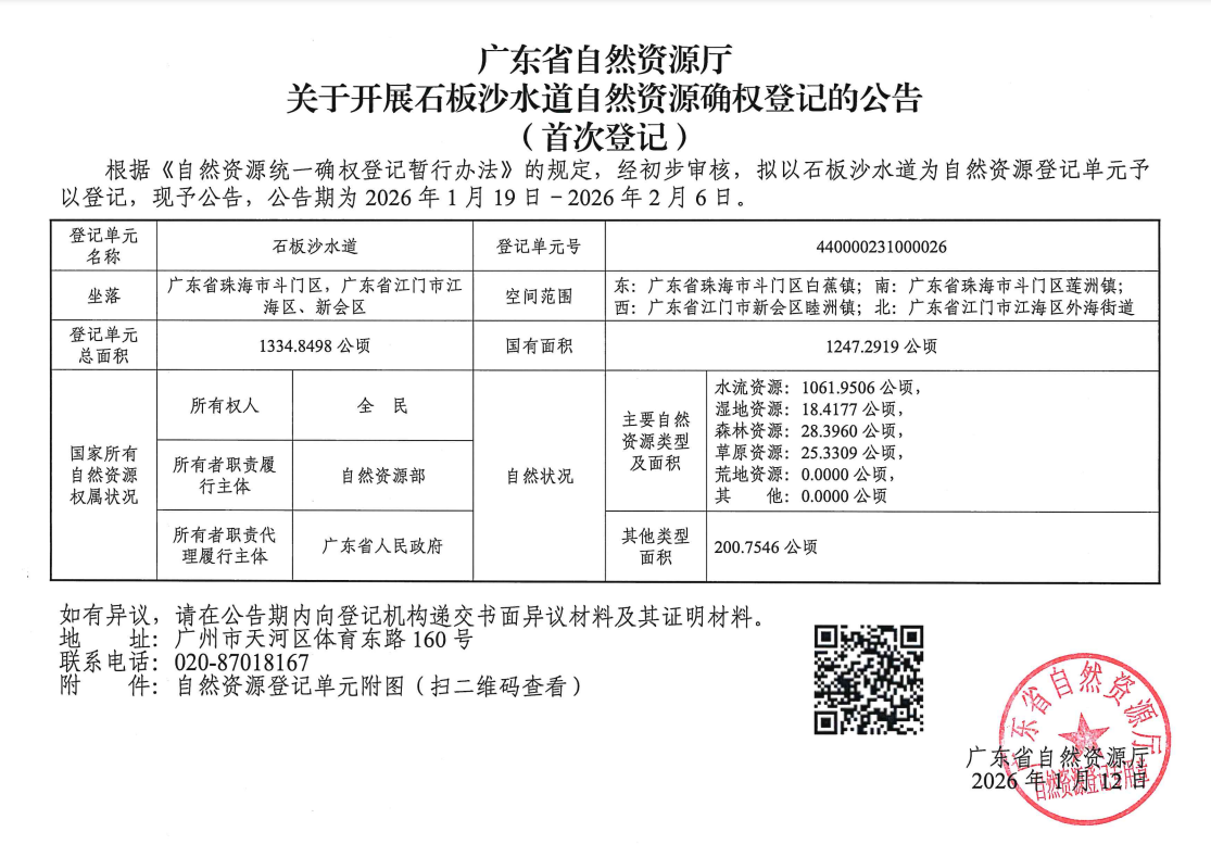 廣東省自然資源廳關(guān)于開展石板沙水道自然資源確權(quán)登記的公告（首次登記）.jpg