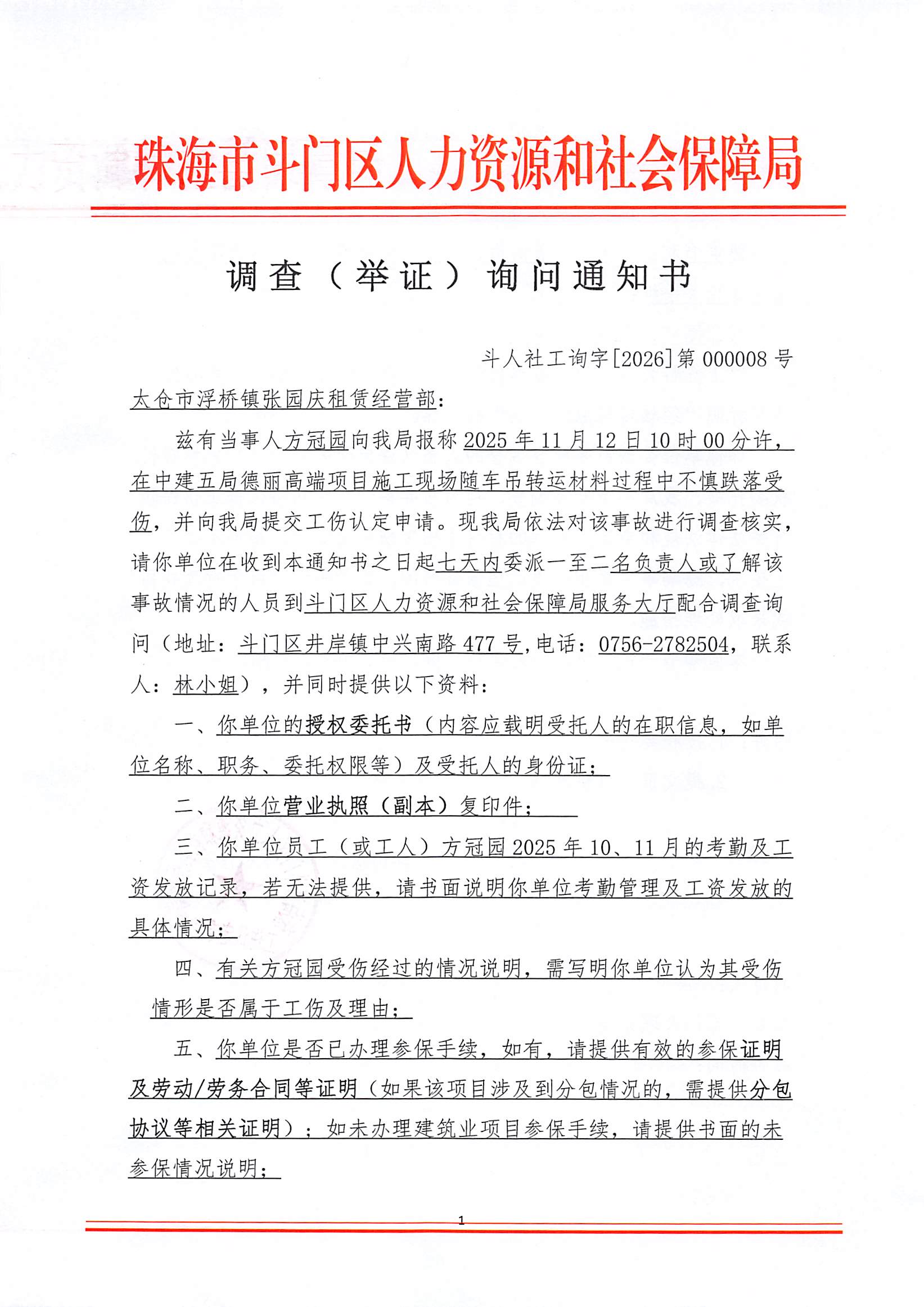工傷認定《調(diào)查（舉證）詢問通知書》斗人社工詢字【2026】第000008號公示-太倉市浮橋鎮(zhèn)張園慶租賃經(jīng)營部、方冠園_頁面_1.jpg