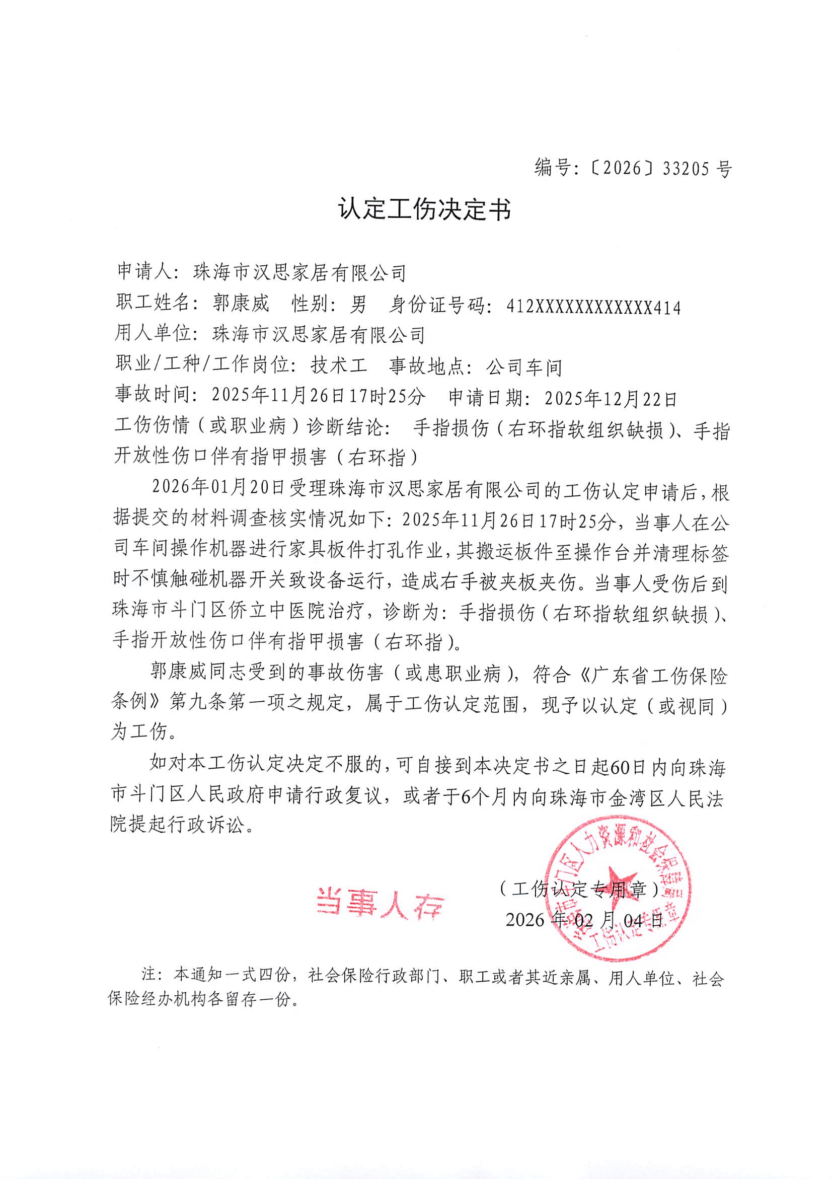 《認定工傷決定書》編號【2026】33205號公示-珠海市漢思家居有限公司、郭康威.jpg