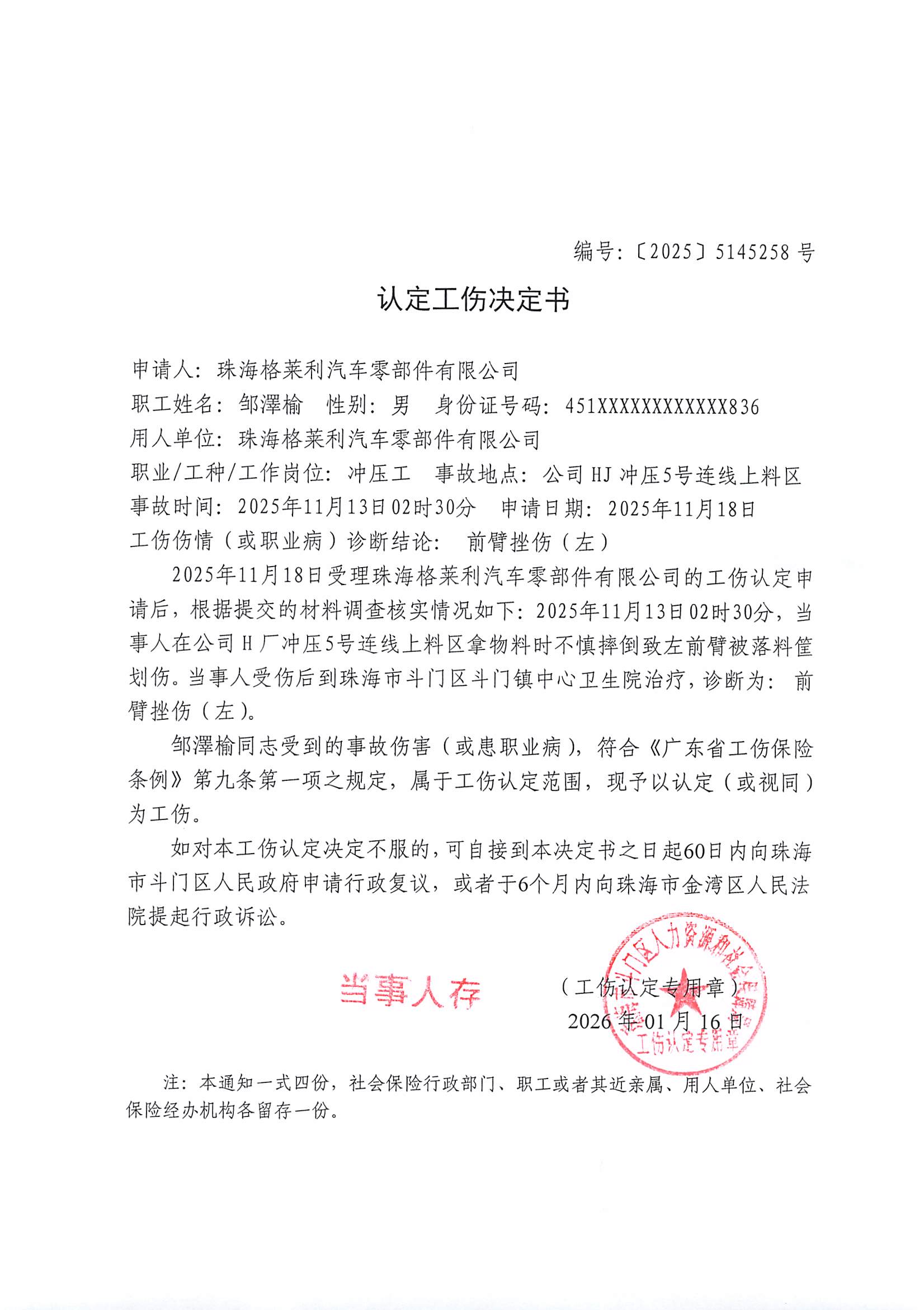 《認(rèn)定工傷決定書(shū)》編號(hào)【2025】5145258號(hào)公示-珠海格萊利汽車(chē)零部件有限公司、鄒澤榆.jpg