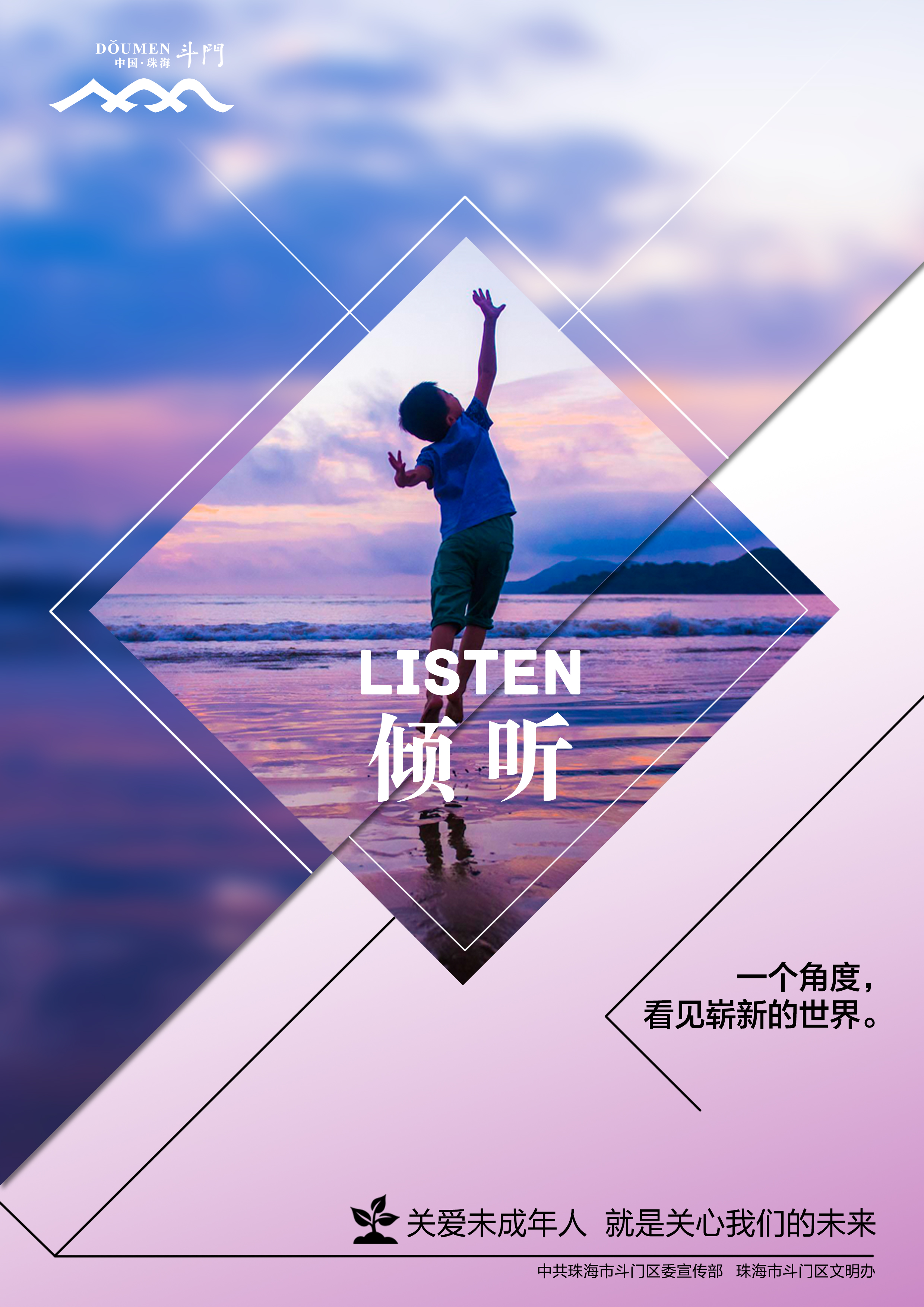 關(guān)愛未成年人健康成長公益廣告－傾聽