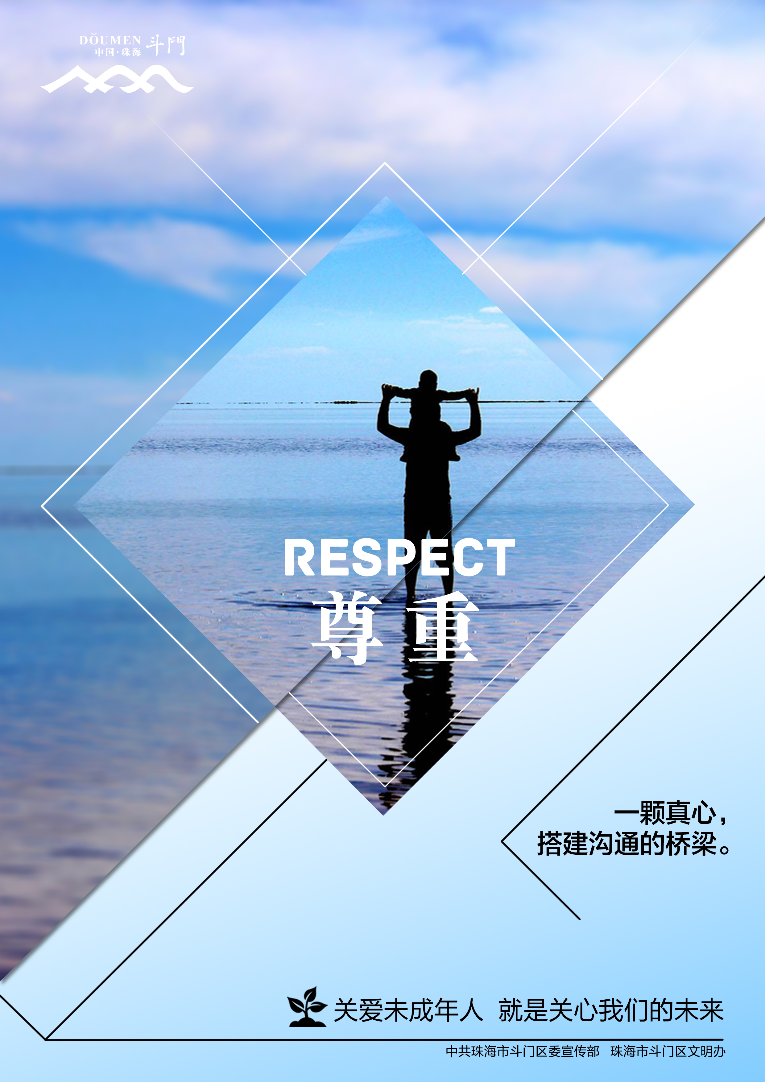 關(guān)愛未成年人健康成長公益廣告－尊重