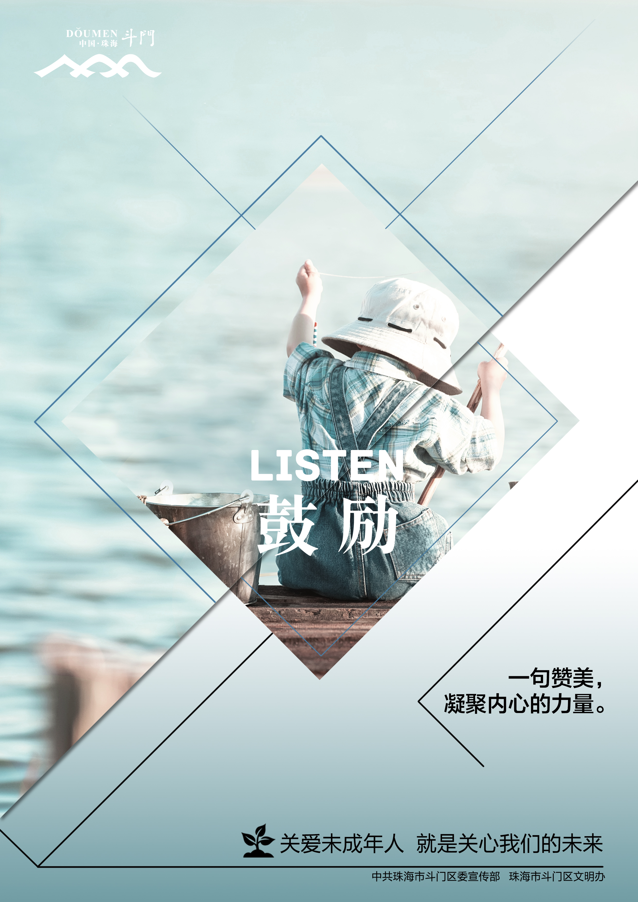 關(guān)愛未成年人健康成長公益廣告－鼓勵