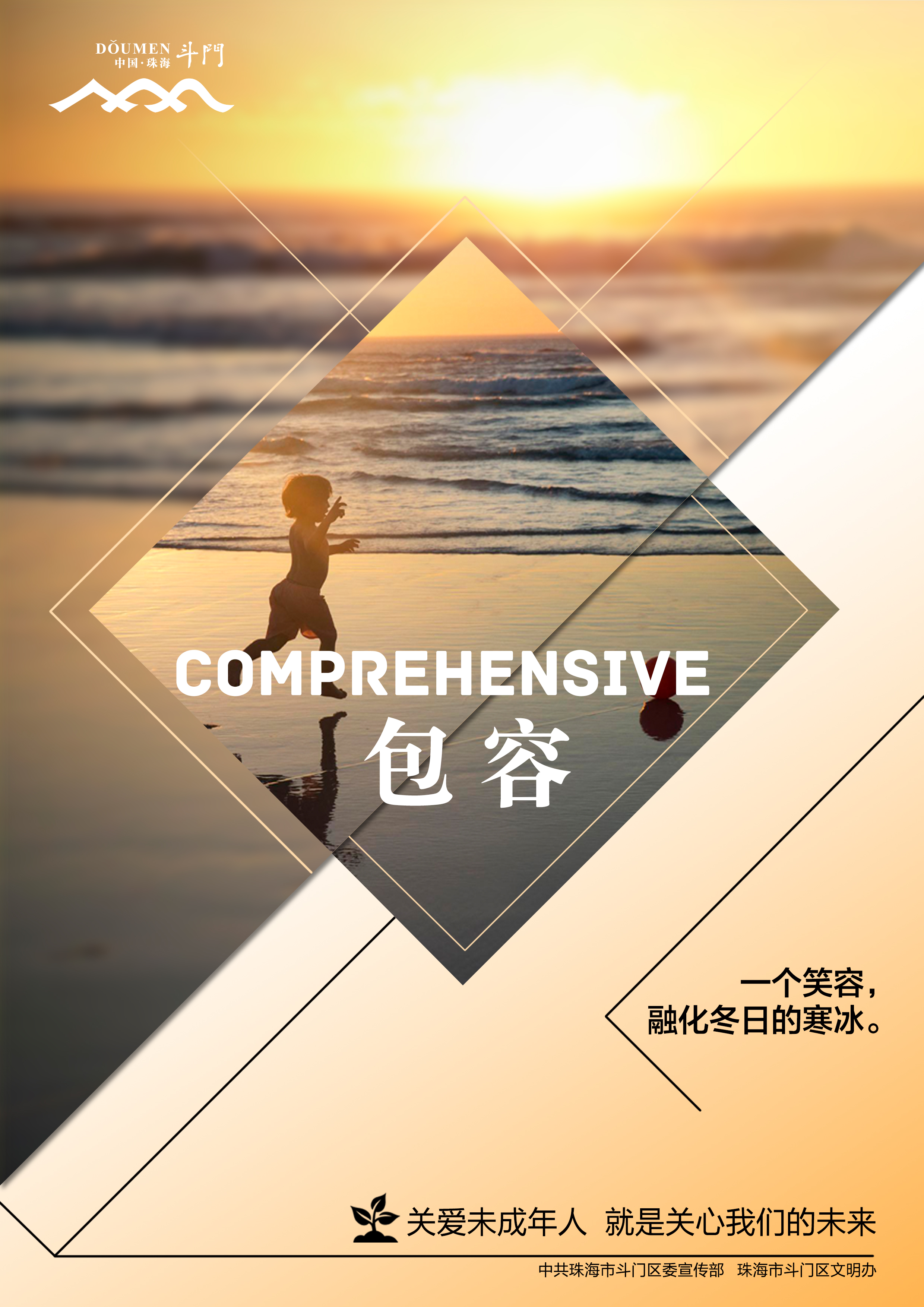 關(guān)愛未成年人健康成長公益廣告－包容
