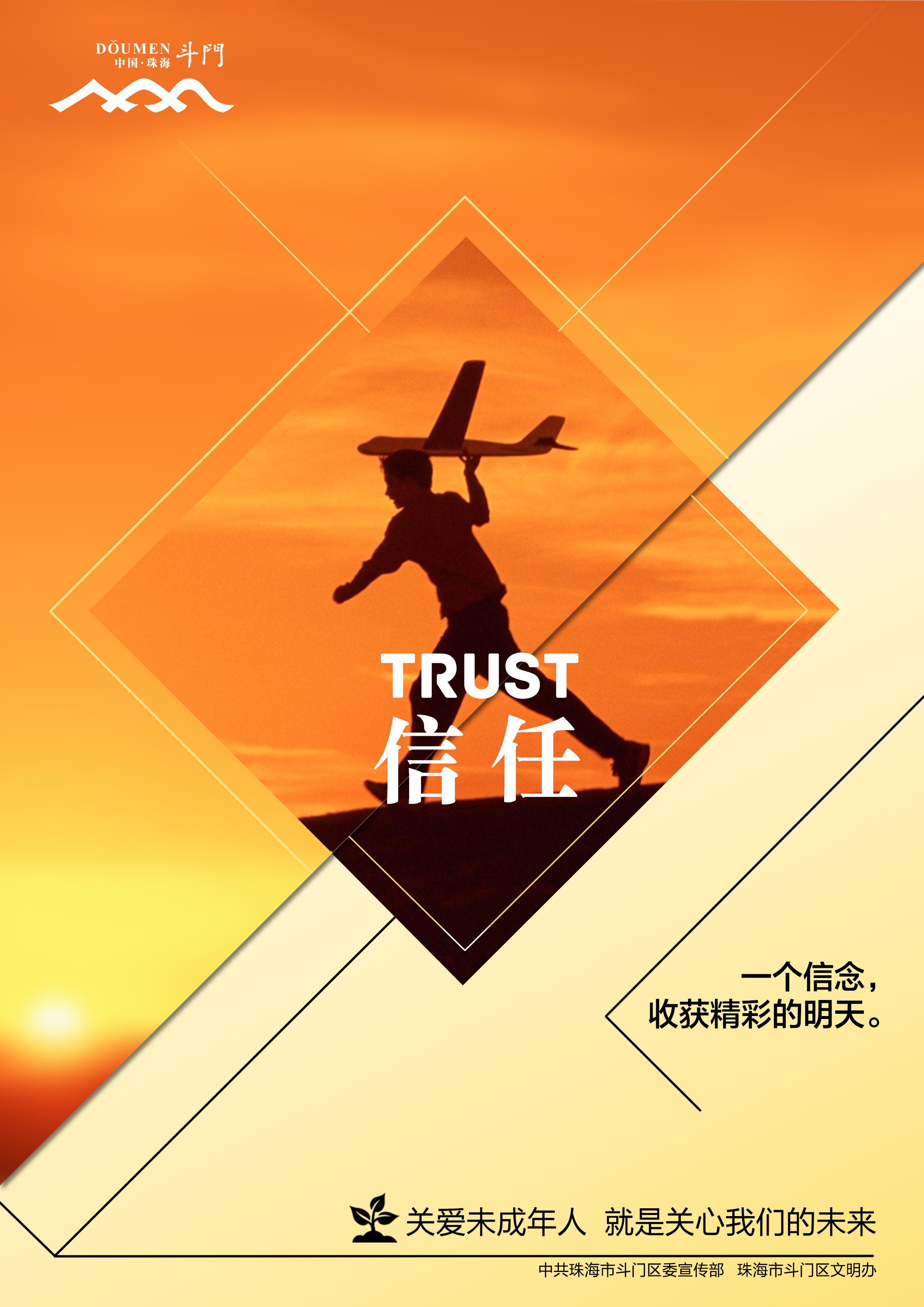 關(guān)愛未成年人健康成長公益廣告－信任